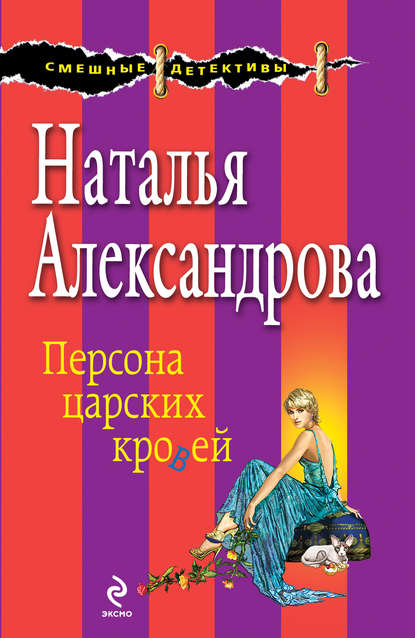 Персона царских кровей — Наталья Александрова