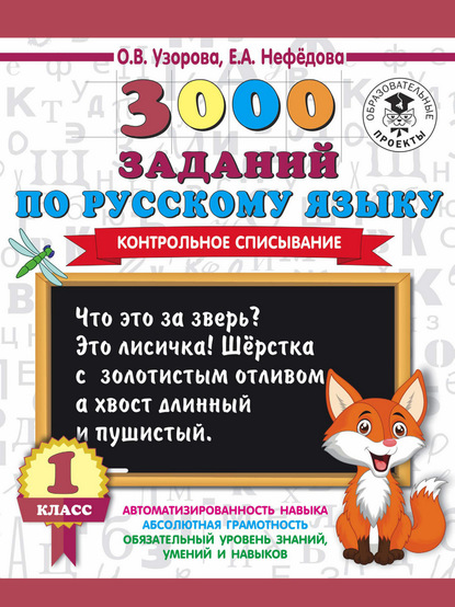 3000 заданий по русскому языку. 1 класс. Контрольное списывание — О. В. Узорова