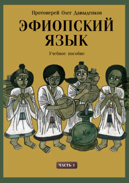 Эфиопский язык. Учебное пособие. Часть 1 — Протоиерей Олег Давыденков