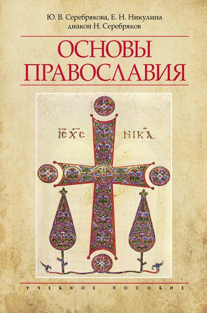 Основы Православия — Е. Н. Никулина