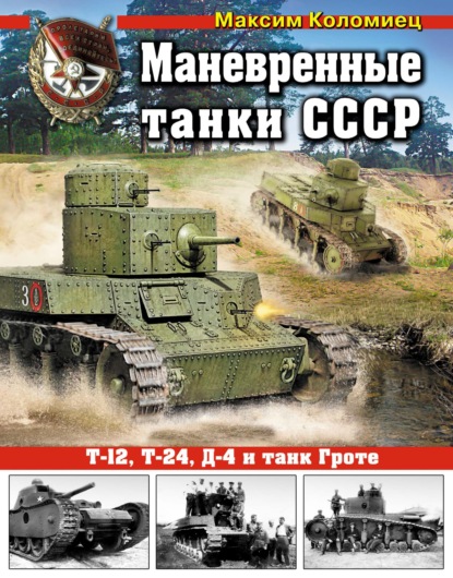 Маневренные танки СССР Т-12, Т-24, ТГ, Д-4 и танк Гроте — Максим Коломиец