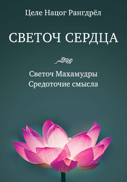 Светоч сердца. Светоч Махамудры. Средоточие смысла — Целе Нацог Рангдрёл