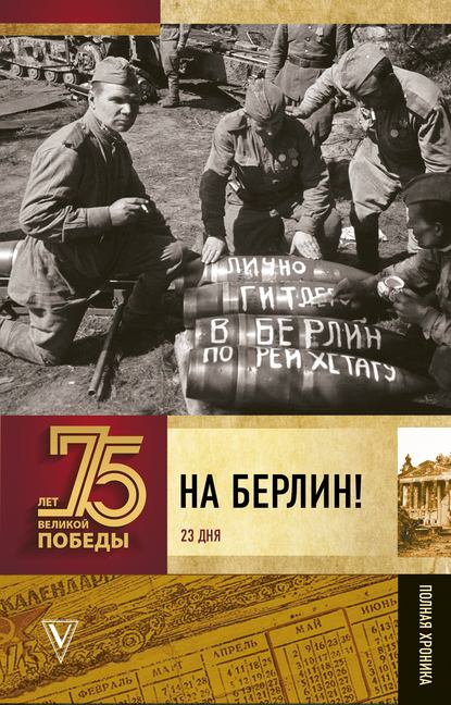 На Берлин! Полная хроника. 23 дня — А. В. Сульдин