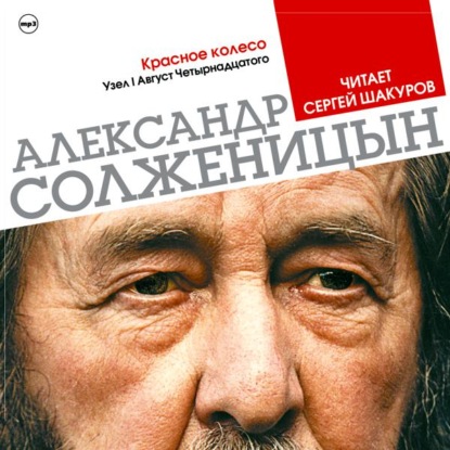 Красное колесо. Узел 1. Август 14-го (Избранные главы) — Александр Солженицын