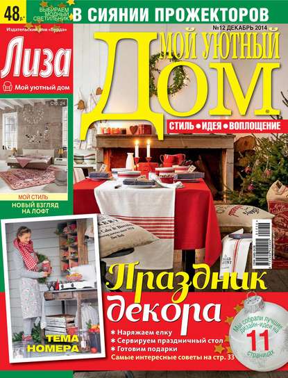Журнал «Лиза. Мой уютный дом» №12/2014 — ИД «Бурда»