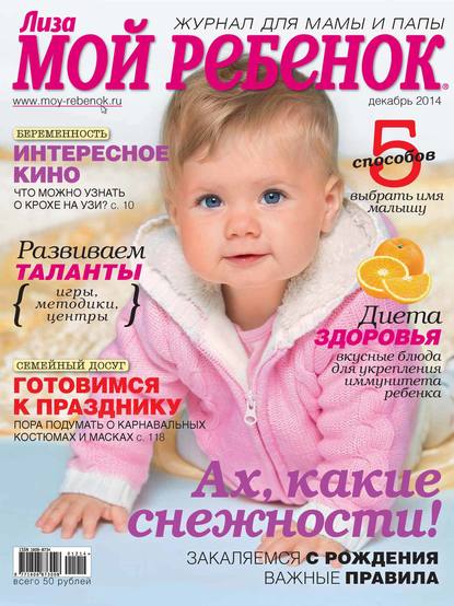 Журнал «Лиза. Мой ребенок» №12/2014 — ИД «Бурда»