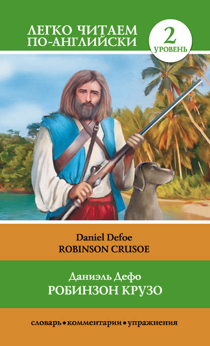 Робинзон Крузо / Robinson Crusoe — Даниэль Дефо