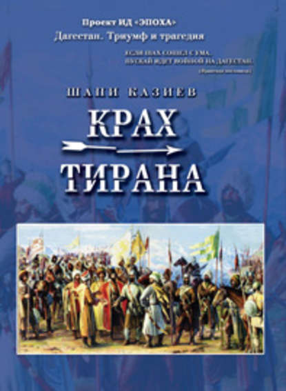 Крах тирана — Шапи Казиев
