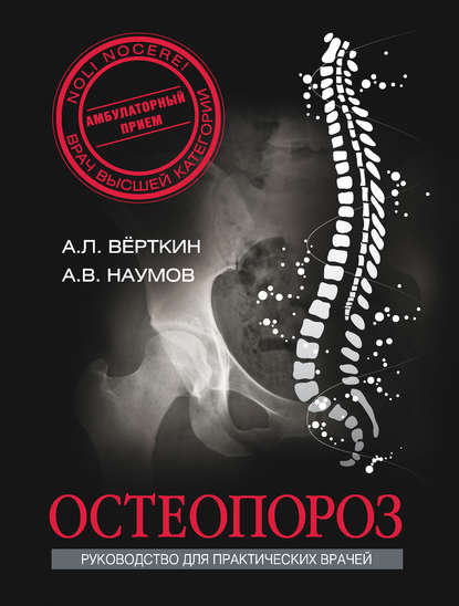 Остеопороз — А. Л. Вёрткин