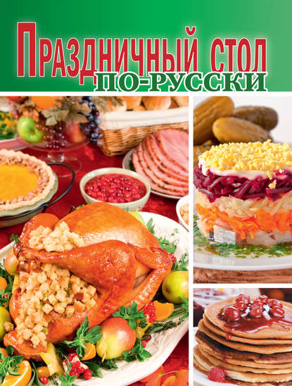 Праздничный стол по-русски — Сборник рецептов