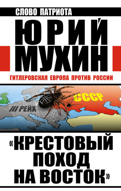 «Крестовый поход на Восток». Гитлеровская Европа против России — Юрий Мухин