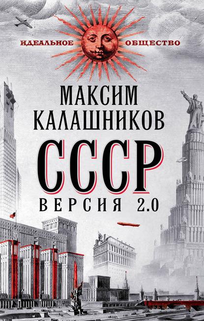 СССР Версия 2.0 — Максим Калашников