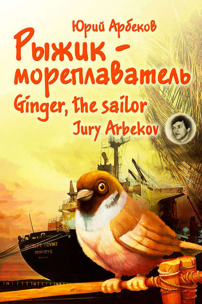 Рыжик-мореплаватель / Ginger, the sailor — Юрий Арбеков