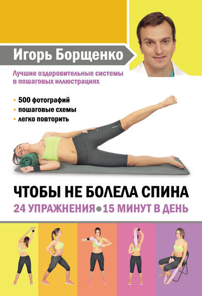 Чтобы не болела спина. 24 упражнения. 15 минут в день — Игорь Борщенко