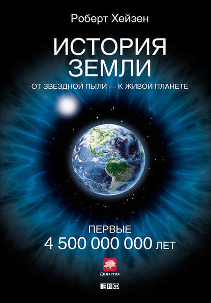 История Земли. От звездной пыли – к живой планете. Первые 4 500 000 000 лет — Роберт Хейзен