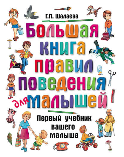 Большая книга правил поведения для малышей — Г. П. Шалаева
