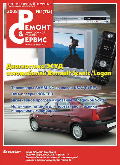 Ремонт и Сервис электронной техники №01/2008 — Группа авторов
