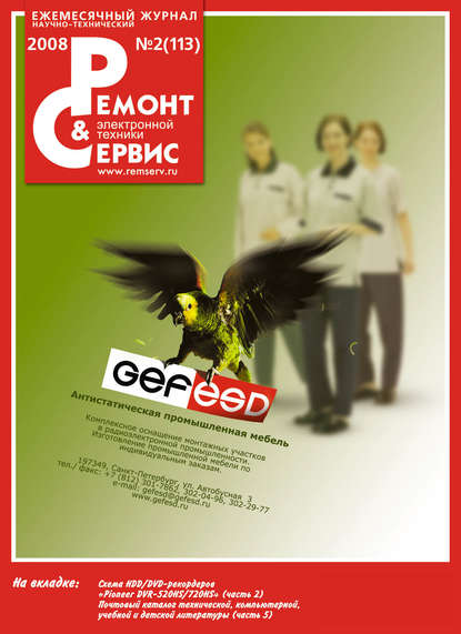 Ремонт и Сервис электронной техники №02/2008 — Группа авторов