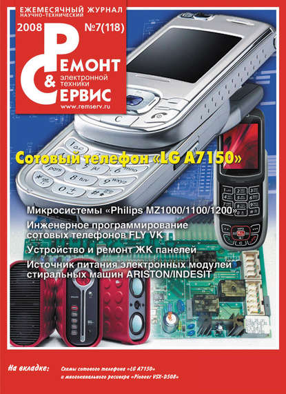 Ремонт и Сервис электронной техники №07/2008 — Группа авторов