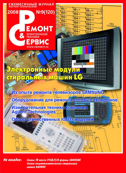 Ремонт и Сервис электронной техники №09/2008 — Группа авторов