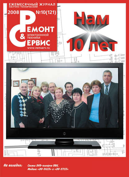 Ремонт и Сервис электронной техники №10/2008 — Группа авторов