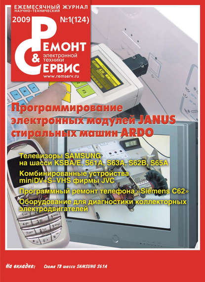 Ремонт и Сервис электронной техники №01/2009 — Группа авторов