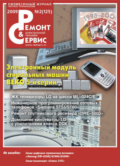 Ремонт и Сервис электронной техники №02/2009 — Группа авторов