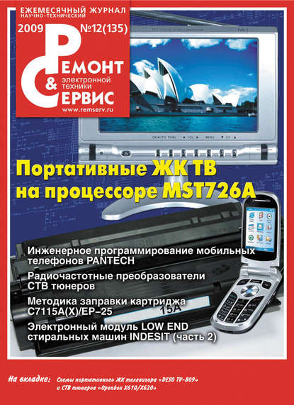 Ремонт и Сервис электронной техники №12/2009 — Группа авторов