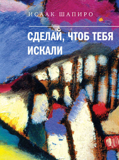 Сделай, чтоб тебя искали (сборник) — Исаак Шапиро