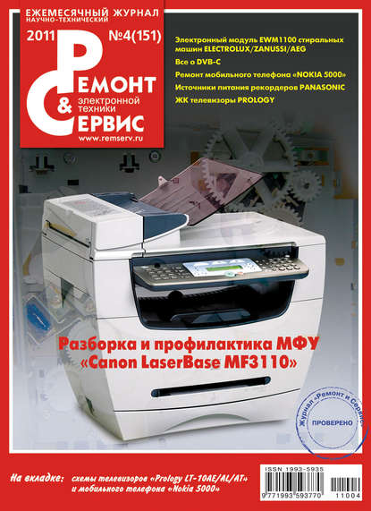 Ремонт и Сервис электронной техники №04/2011 — Группа авторов