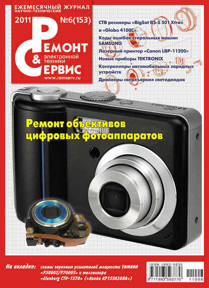 Ремонт и Сервис электронной техники №06/2011 — Группа авторов