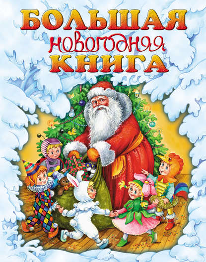 Большая новогодняя книга — Г. П. Шалаева