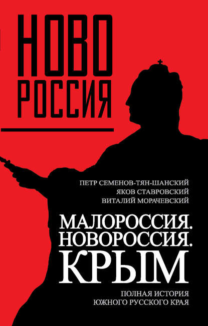 Малороссия. Новороссия. Крым. Полная история южного русского края — Петр Петрович Семенов-Тян-Шанский