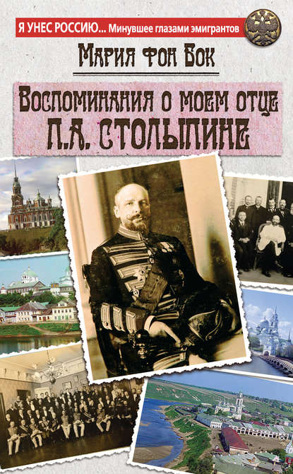 Воспоминания о моем отце П.А. Столыпине — Мария фон Бок