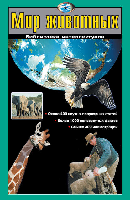Мир животных — Г. П. Шалаева