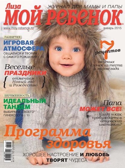 Журнал «Лиза. Мой ребенок» №01/2015 — ИД «Бурда»