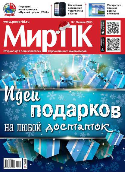Журнал «Мир ПК» №01/2015 — Мир ПК