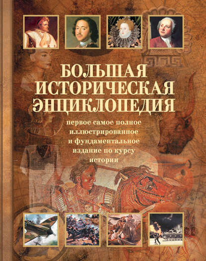 Большая историческая энциклопедия — Группа авторов