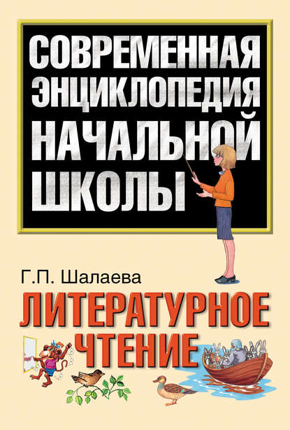 Литературное чтение — Г. П. Шалаева
