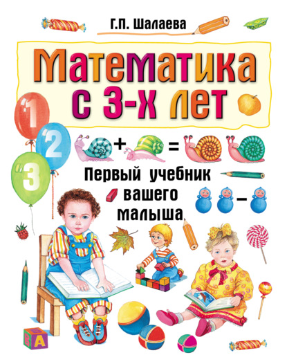Математика с 3-х лет — Г. П. Шалаева