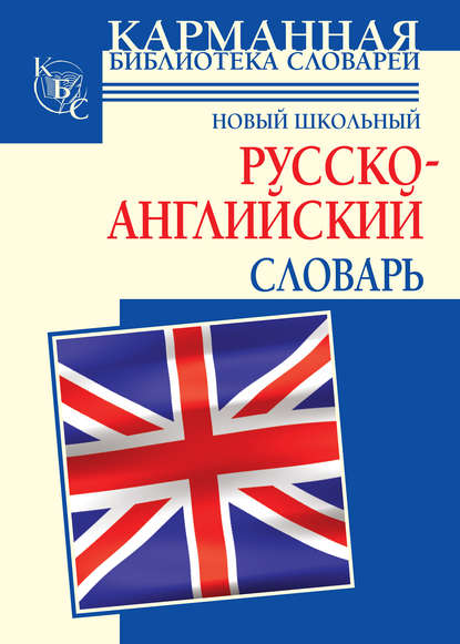 Новый школьный русcко-английский словарь — Г. П. Шалаева