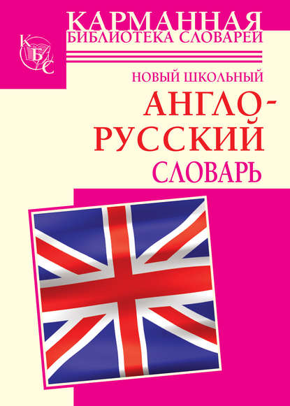 Новый школьный англо-русский словарь — Г. П. Шалаева