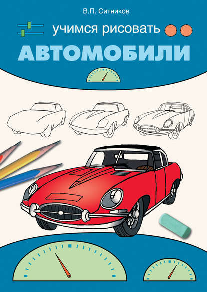 Учимся рисовать автомобили — В. П. Ситников