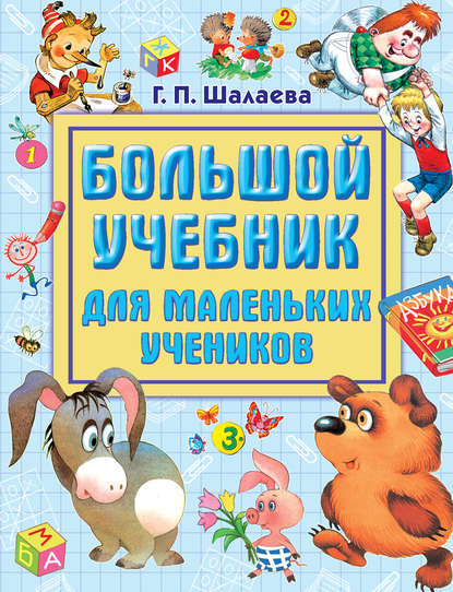 Большой учебник для маленьких учеников — Г. П. Шалаева