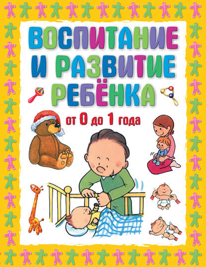 Воспитание и развитие ребенка от 0 до 1 года — Г. П. Шалаева