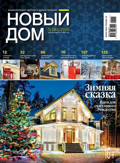 Журнал «Новый дом» №01/2015 — ИД «Бурда»