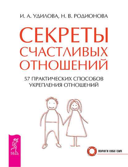 Секреты счастливых отношений. 57 практических способов укрепления отношений — Наталья Родионова
