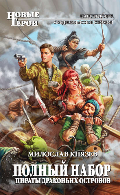 Пираты Драконьих островов — Милослав Князев