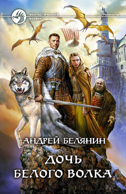 Дочь Белого Волка — Андрей Белянин