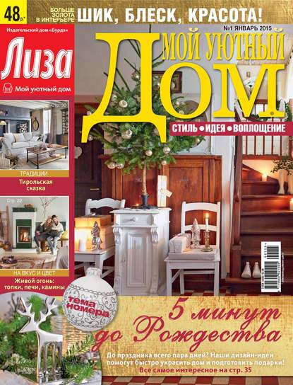 Журнал «Лиза. Мой уютный дом» №01/2015 — ИД «Бурда»